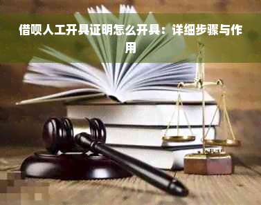 借呗人工开具证明怎么开具：详细步骤与作用