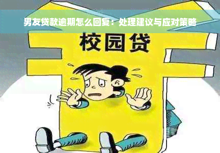 男友贷款逾期怎么回复：处理建议与应对策略