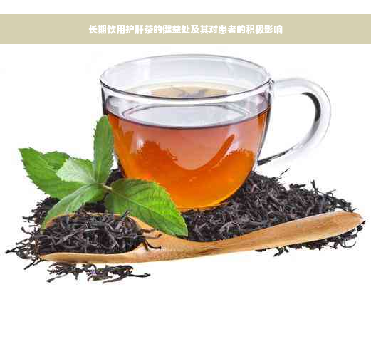 长期饮用护肝茶的健益处及其对患者的积极影响