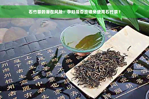 石竹茶的潜在风险：孕妇是否应避免使用石竹茶？