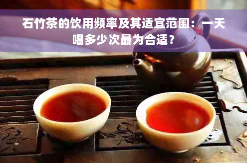 石竹茶的饮用频率及其适宜范围：一天喝多少次最为合适？