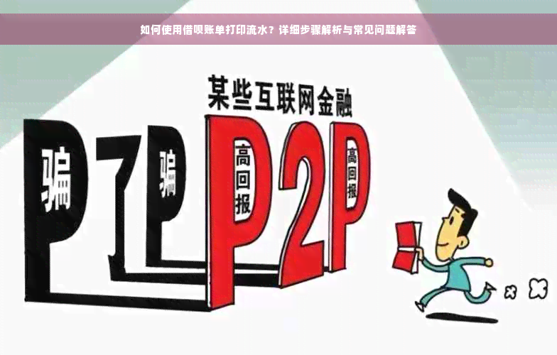 如何使用借呗账单打印流水？详细步骤解析与常见问题解答