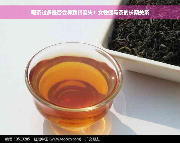 喝茶过多是否会导致钙流失？女性健与茶的长期关系
