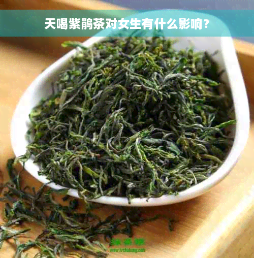 天喝紫鹃茶对女生有什么影响？