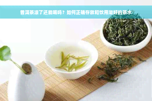 普洱茶凉了还能喝吗？如何正确存放和饮用沏好的茶水