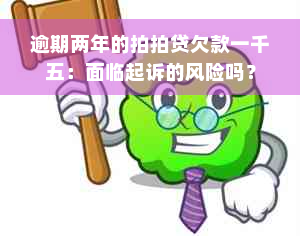 逾期两年的拍拍贷欠款一千五：面临起诉的风险吗？