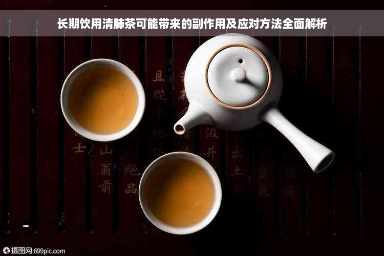 长期饮用清肺茶可能带来的副作用及应对方法全面解析