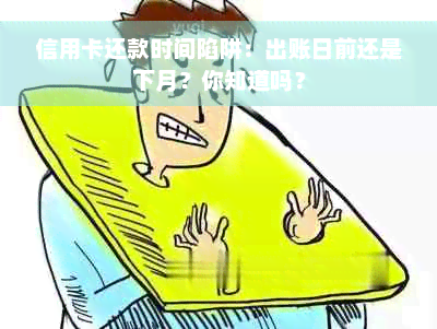 信用卡还款时间陷阱：出账日前还是下月？你知道吗？