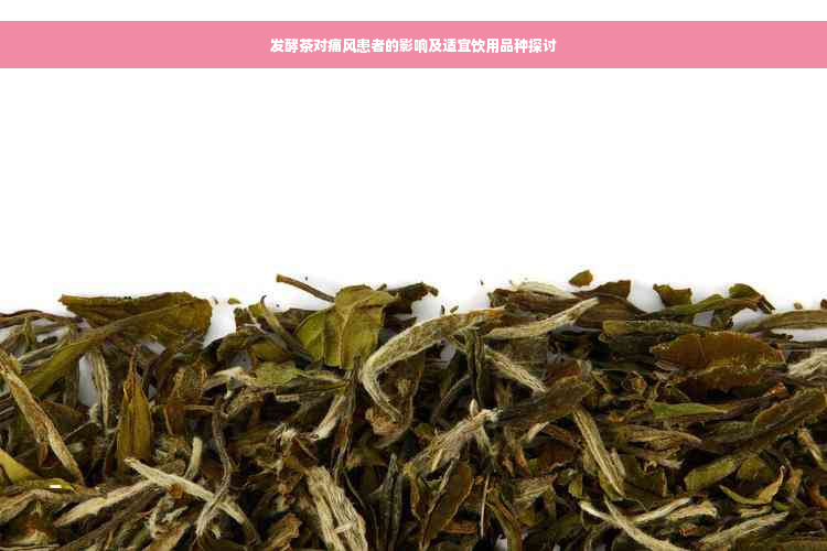 发酵茶对痛风患者的影响及适宜饮用品种探讨
