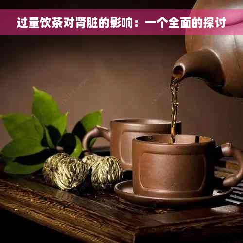 过量饮茶对肾脏的影响：一个全面的探讨