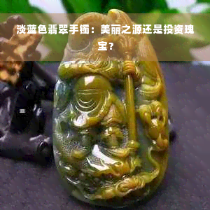 淡蓝色翡翠手镯：美丽之源还是投资瑰宝？