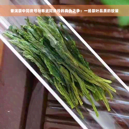 普洱茶中同庆号与易武同庆号的真伪之争：一场茶叶品质的较量