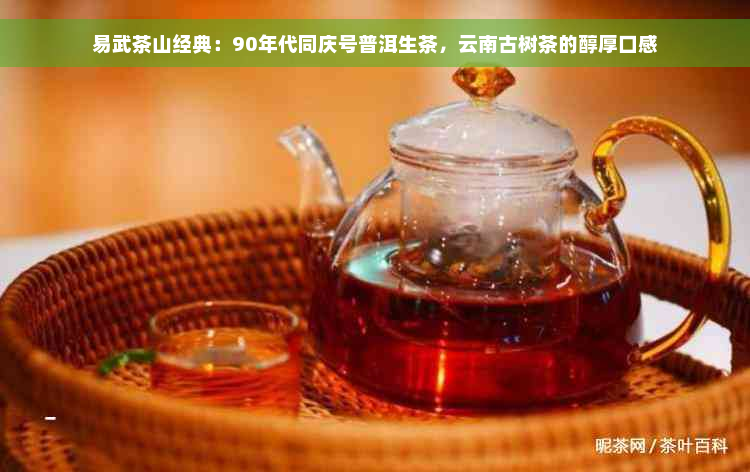易武茶山经典：90年代同庆号普洱生茶，云南古树茶的醇厚口感