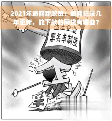 2021年逾期新政策：逾期记录几年更新，能下款的网贷有哪些？