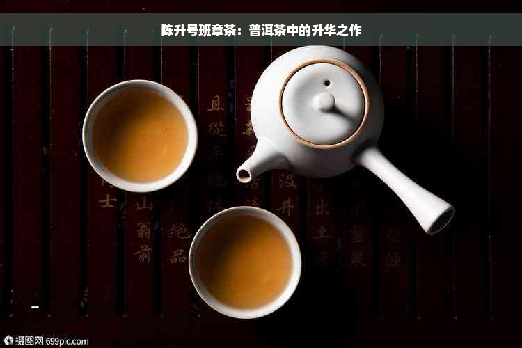 陈升号班章茶：普洱茶中的升华之作