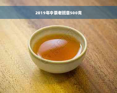 2019年中茶老班章500克