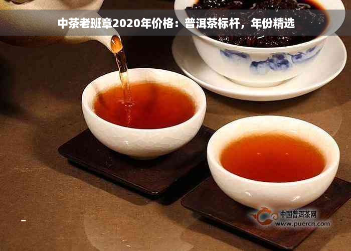 中茶老班章2020年价格：普洱茶标杆，年份精选