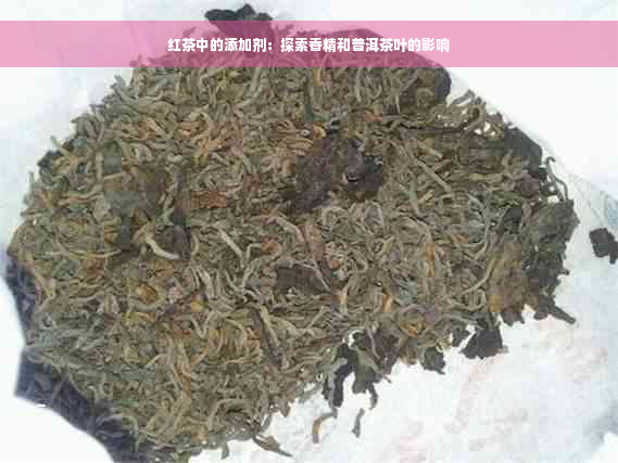 红茶中的添加剂：探索香精和普洱茶叶的影响