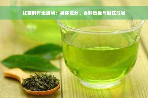 红茶制作添加物：具体成分、香料选择与潜在危害