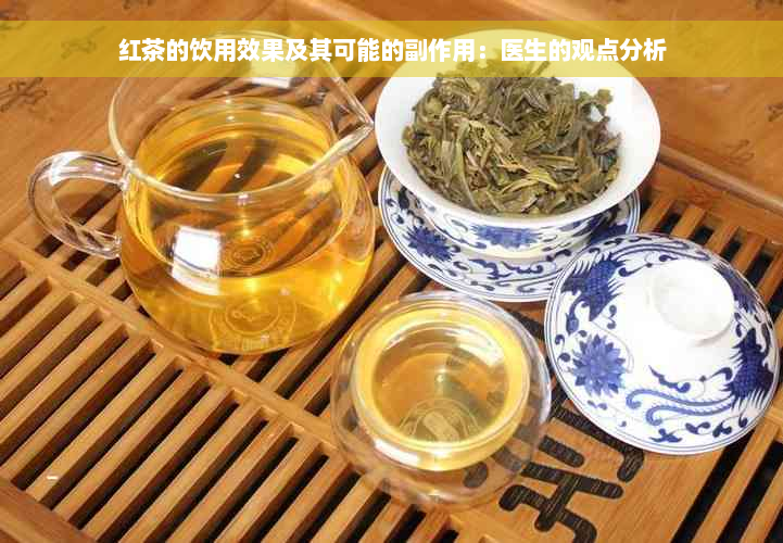 红茶的饮用效果及其可能的副作用：医生的观点分析
