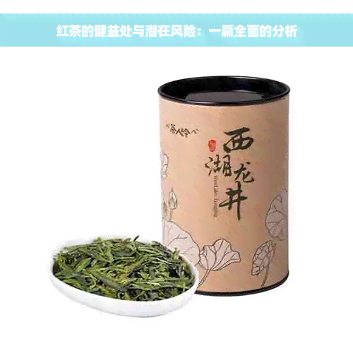 红茶的健益处与潜在风险：一篇全面的分析