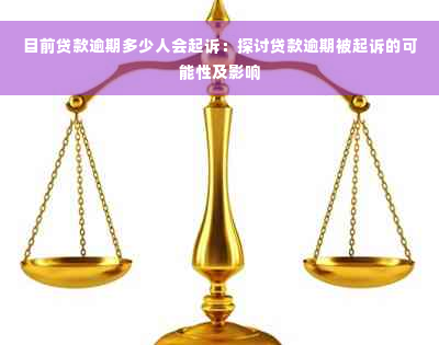 目前贷款逾期多少人会起诉：探讨贷款逾期被起诉的可能性及影响