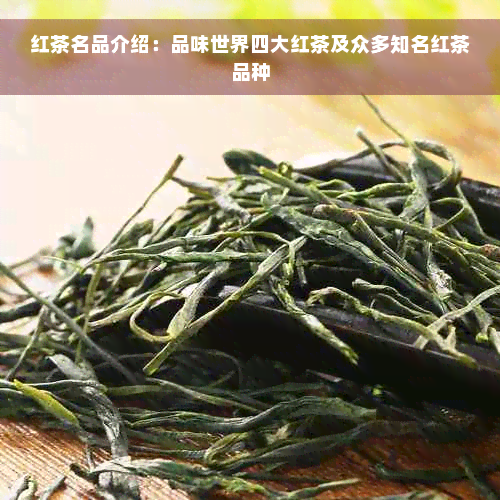 红茶名品介绍：品味世界四大红茶及众多知名红茶品种