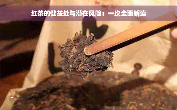 红茶的健益处与潜在风险：一次全面解读