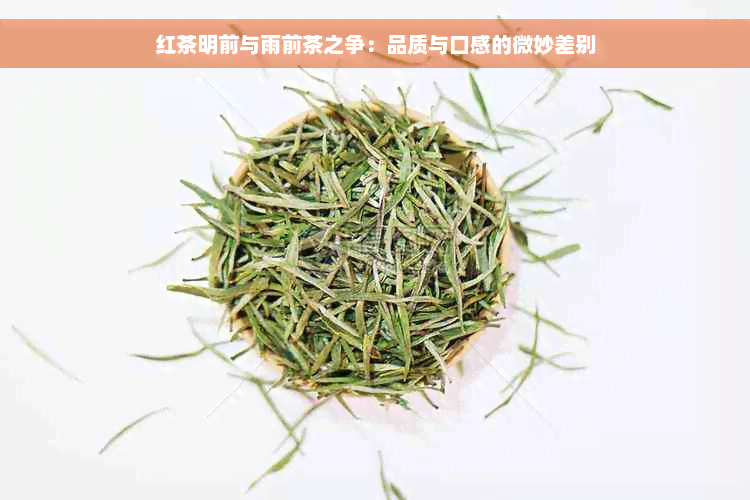 红茶明前与雨前茶之争：品质与口感的微妙差别