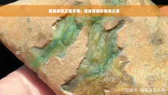 翡翠圆条正圈手镯：投资保值的精选之选