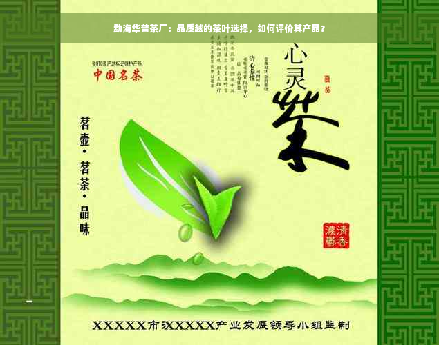 勐海华普茶厂：品质越的茶叶选择，如何评价其产品？