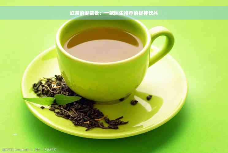 红茶的健益处：一款医生推荐的提神饮品