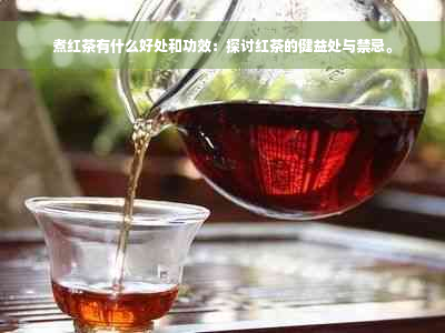 煮红茶有什么好处和功效：探讨红茶的健益处与禁忌。