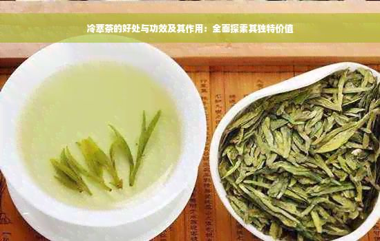 冷萃茶的好处与功效及其作用：全面探索其独特价值