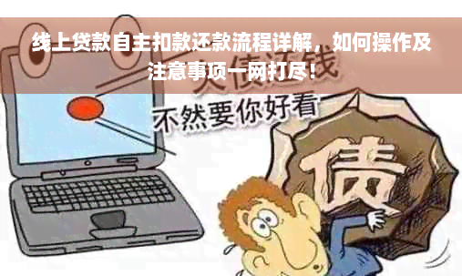 线上贷款自主扣款还款流程详解，如何操作及注意事项一网打尽！