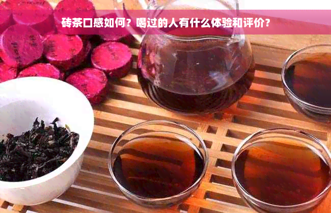 砖茶口感如何？喝过的人有什么体验和评价？