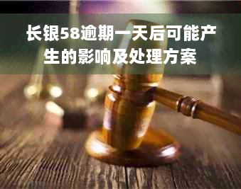 长银58逾期一天后可能产生的影响及处理方案