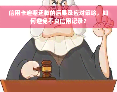 信用卡逾期还款的后果及应对策略，如何避免不良信用记录？