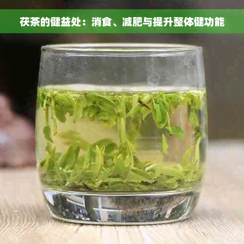 茯茶的健益处：消食、减肥与提升整体健功能