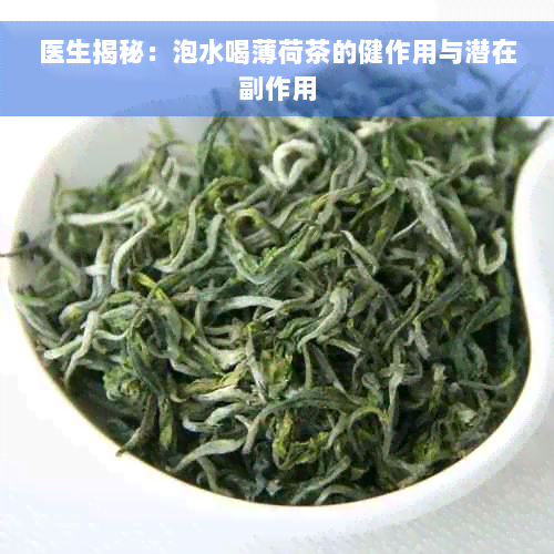 医生揭秘：泡水喝薄荷茶的健作用与潜在副作用