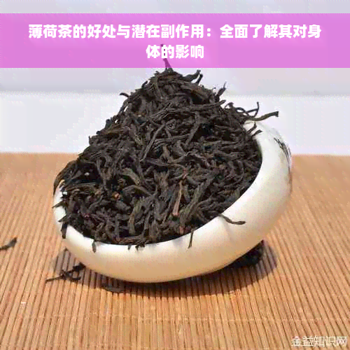 薄荷茶的好处与潜在副作用：全面了解其对身体的影响