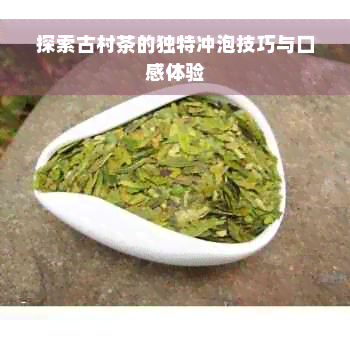 探索古村茶的独特冲泡技巧与口感体验