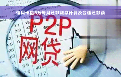 信用卡借8万每月还款利息计算及合适还款额