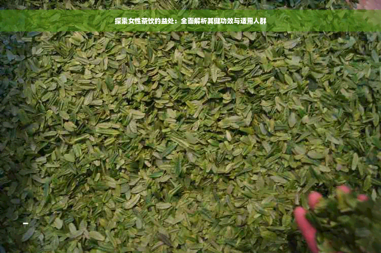 探索女性茶饮的益处：全面解析其健功效与适用人群