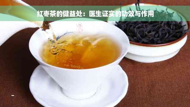 红枣茶的健益处：医生证实的功效与作用