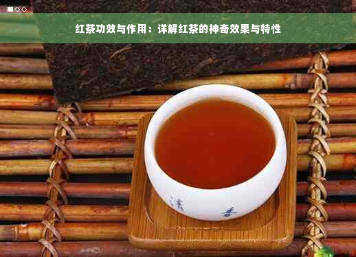 红茶功效与作用：详解红茶的神奇效果与特性