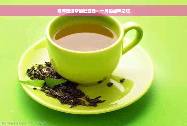 陈年普洱茶的健益处：一历的品味之旅
