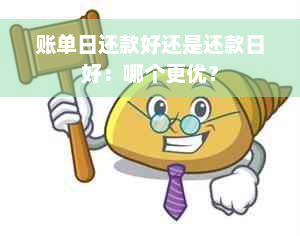 账单日还款好还是还款日好：哪个更优？