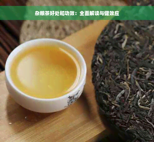 杂粮茶好处和功效：全面解读与健效应