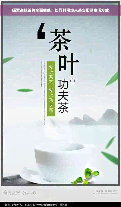 探索杂粮茶的全面益处：如何利用糙米茶实现健生活方式
